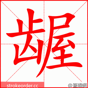 stroke order animation of 龌