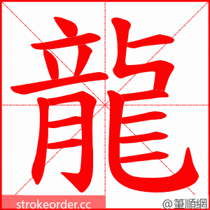 龍 的笔顺动画顺序