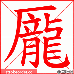 龎 的笔顺动画顺序