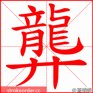 龏 的笔顺动画顺序
