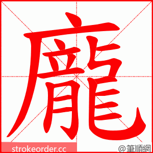 龐 的笔顺动画顺序