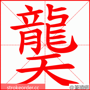 龑 的笔顺动画顺序