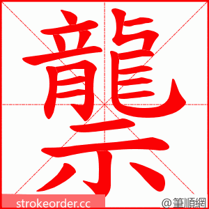 龒 的笔顺动画顺序