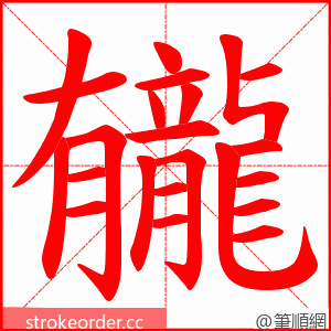 龓 的笔顺动画顺序