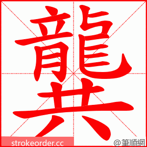 龔 的笔顺动画顺序