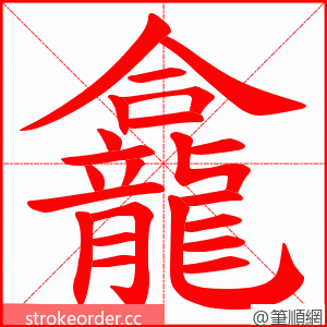 龕 的笔顺动画顺序