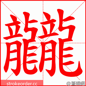 龖 的笔顺动画顺序