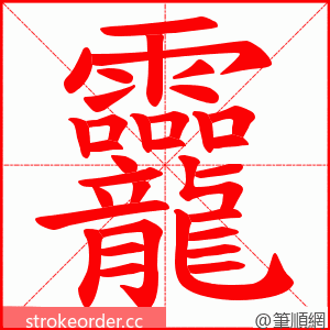 龗 的笔顺动画顺序