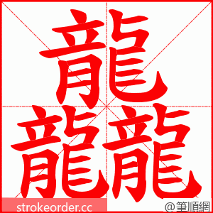 龘 的笔顺动画顺序