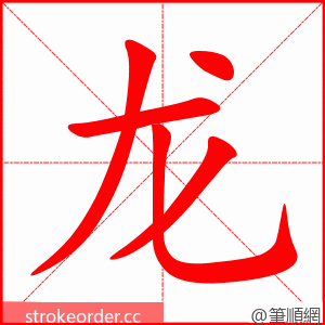 龙 的笔顺动画顺序
