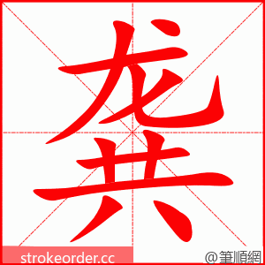 龚 的笔顺动画顺序