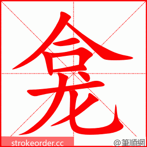 龛 的笔顺动画顺序