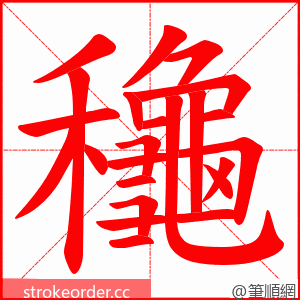 龝 的笔顺动画顺序