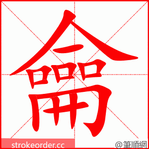 龠 的笔顺动画顺序