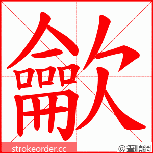 龡 的笔顺动画顺序