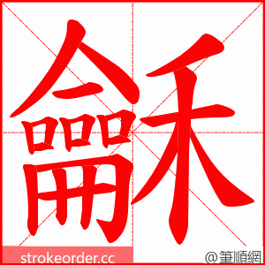 龢 的笔顺动画顺序