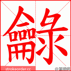 龣 的笔顺动画顺序