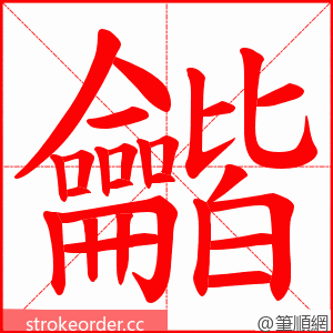 龤 的笔顺动画顺序