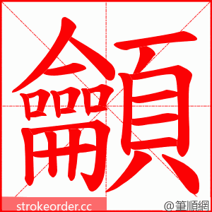 龥 的笔顺动画顺序