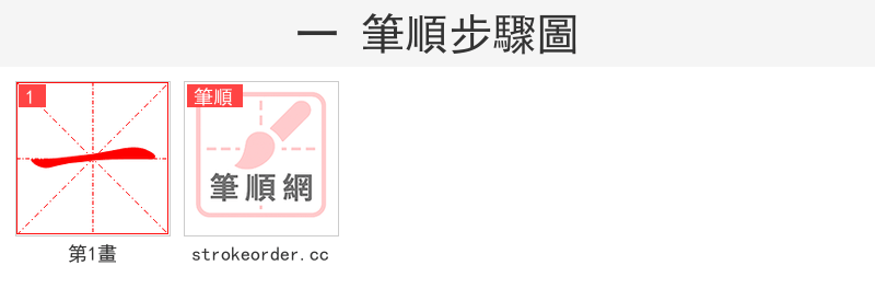 一 的笔顺分步演示