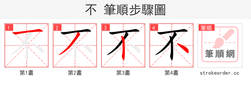不 的笔顺分步演示