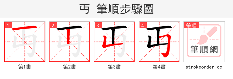 丏 的笔顺分步演示