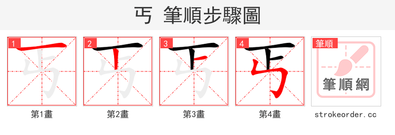 丐 的笔顺分步演示