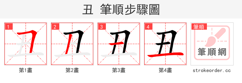 丑 的笔顺分步演示