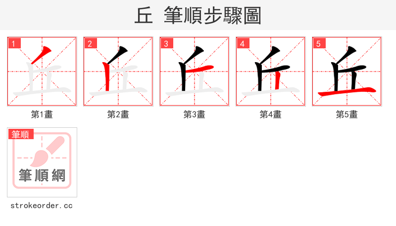 丘 的笔顺分步演示
