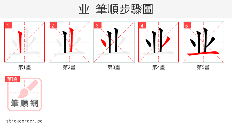 业 的笔顺分步演示