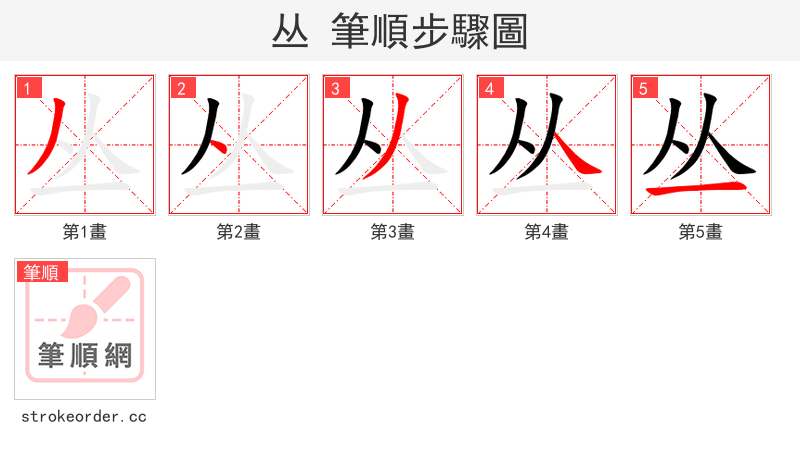 丛 的笔顺分步演示