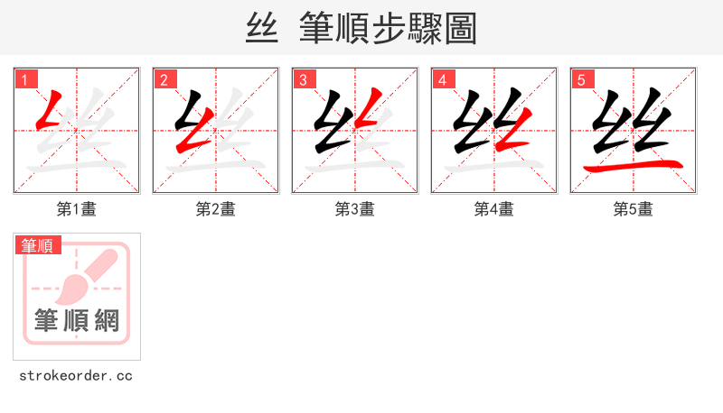 丝 的笔顺分步演示