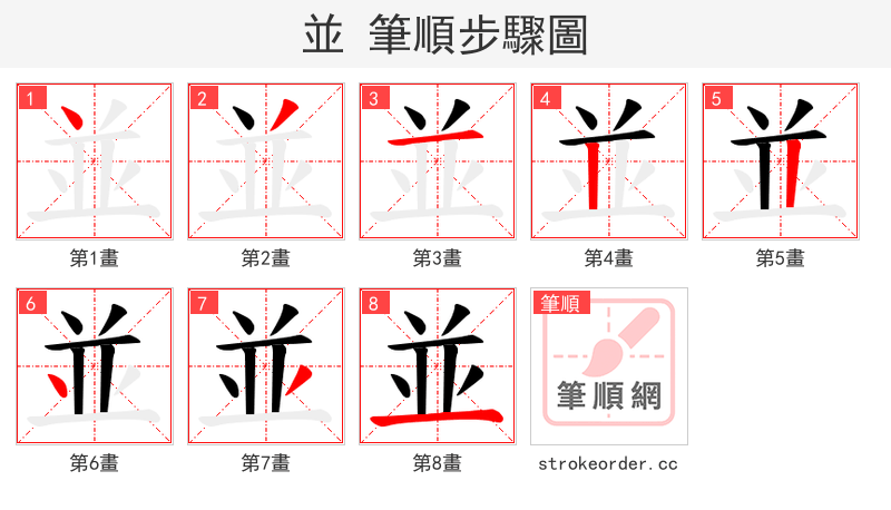 並 的笔顺分步演示