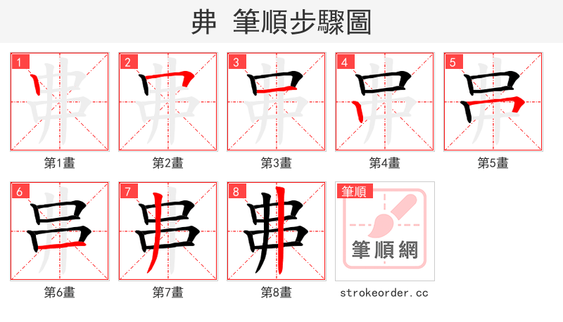 丳 的笔顺分步演示