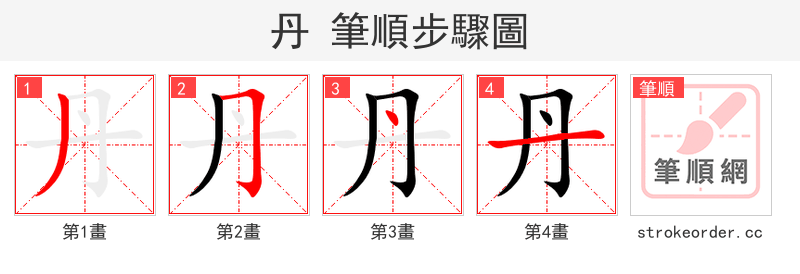 丹 的笔顺分步演示