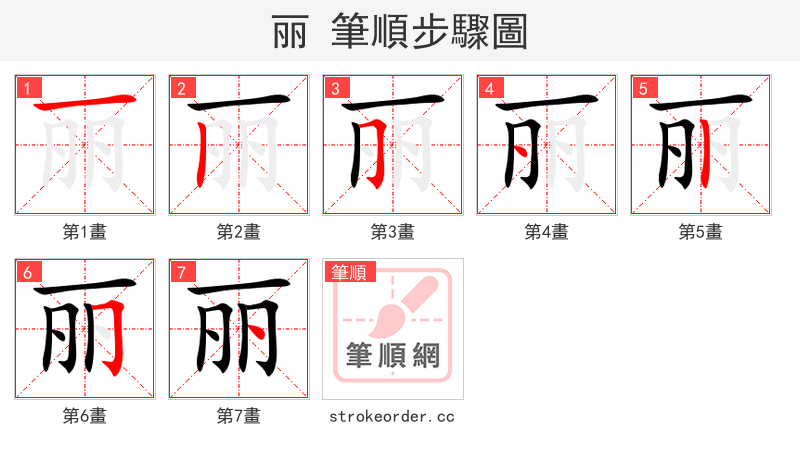 丽 的笔顺分步演示