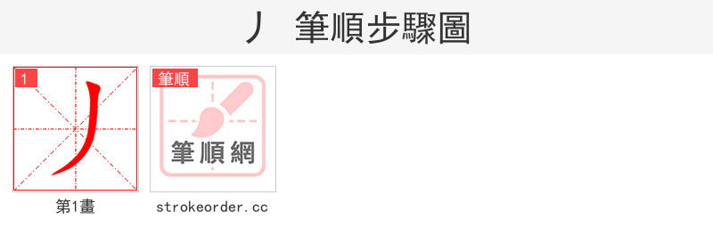 丿 的笔顺分步演示