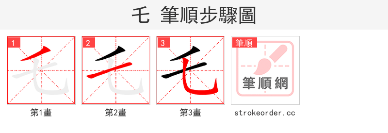 乇 的笔顺分步演示