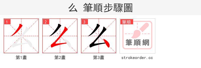 么 的笔顺分步演示