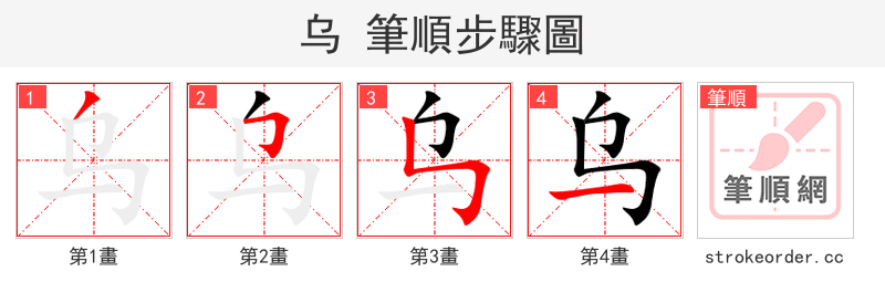 乌 的笔顺分步演示