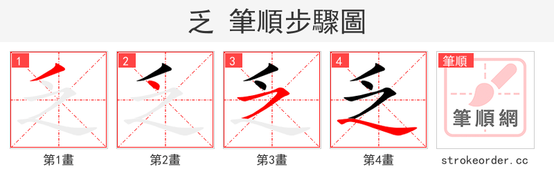 乏 的笔顺分步演示