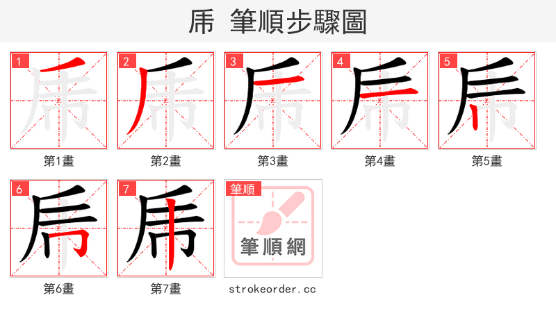 乕 的笔顺分步演示
