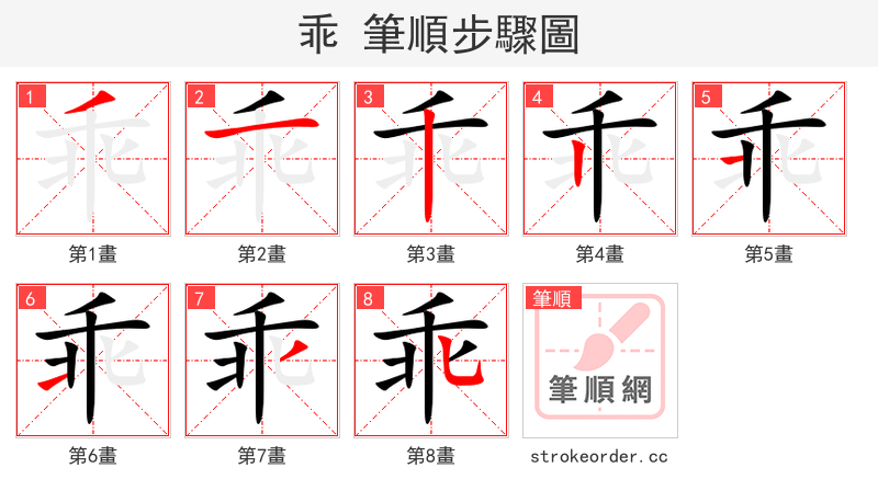 乖 的笔顺分步演示