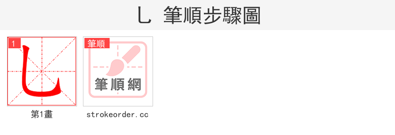 乚 的笔顺分步演示