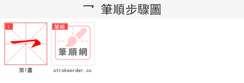 乛 的笔顺分步演示