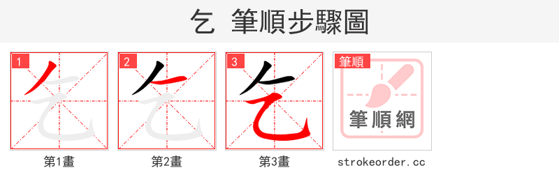 乞 的笔顺分步演示