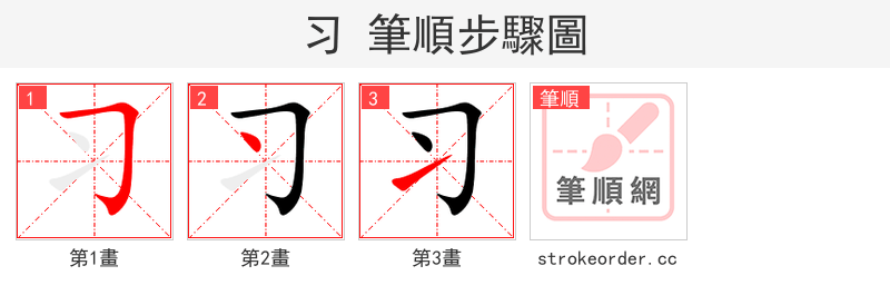 习 的笔顺分步演示