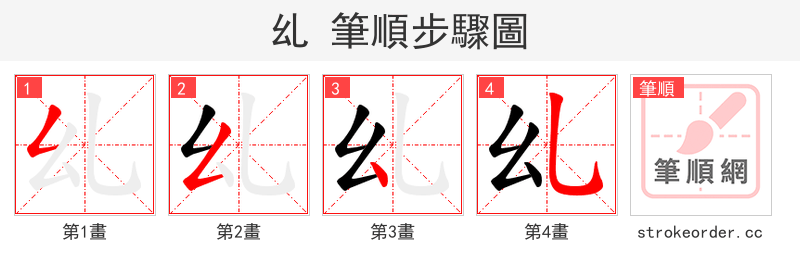乣 的笔顺分步演示