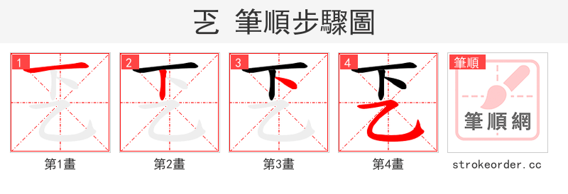 乤 的笔顺分步演示