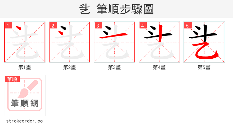 乧 的笔顺分步演示